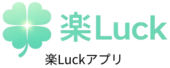楽Luckアプリ